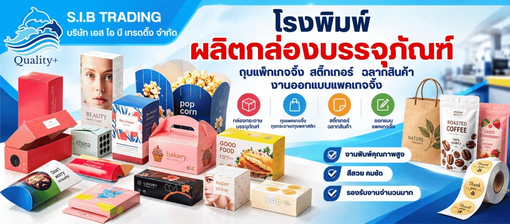 โรงพิมพ์กล่องบรรจุภัณฑ์ ถุงแพคเกจจิ้ง สติ๊กเกอร์ ฉลากสินค้า